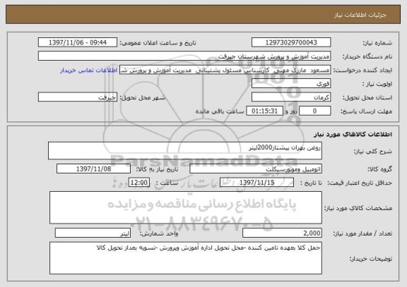 استعلام روغن بهران پیشتاز2000لیتر