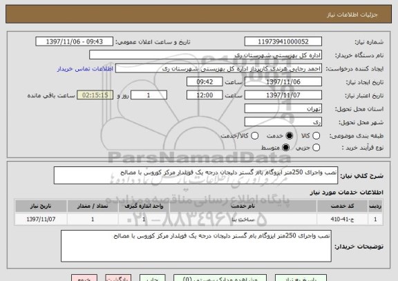 استعلام نصب واجرای 250متر ایزوگام بام گستر دلیجان درجه یک فویلدار مرکز کوروس با مصالح