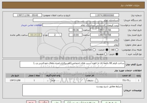 استعلام ساخت فیلم 60 دقیقه ای در حوزه آسیب های اجتماعی(فقر،بیکاری،اعتیاد،طلاق،خودکشی و...)