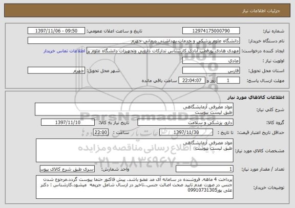 استعلام مواد مصرفی آزمایشگاهی
طبق لیست پیوست