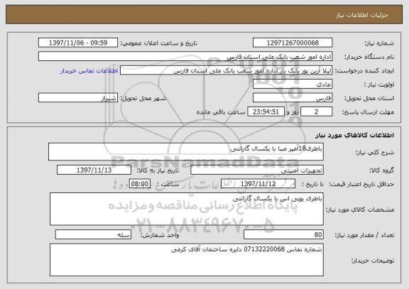 استعلام باطری18آمپر صبا با یکسال گارانتی