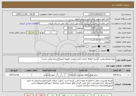 استعلام تهیه مصالح ونصب گیشه شعبه خیابان امام خمینی کهنوج /پیمانکارحتما بومی باشد/