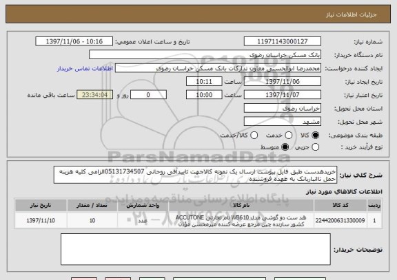 استعلام خریدهدست طبق فایل پیوست ارسال یک نمونه کالاجهت تاییدآقی روحانی 05131734507الزامی کلیه هزینه حمل تاانباربانک به عهده فروشنده
