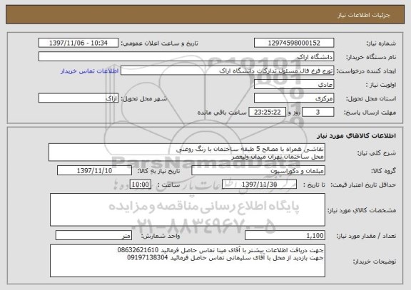 استعلام نقاشی همراه با مصالح 5 طبقه ساختمان با رنگ روغنی 
محل ساختمان تهران میدان ولیعصر 