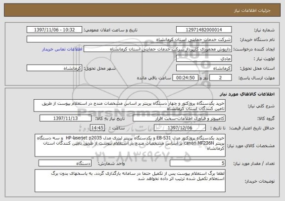 استعلام خرید یکدستگاه پروژکتور و چهار دستگاه پرینتر بر اساس مشخصات مندج در استعلام پیوست از طریق تامین کنندگان استان کرمانشاه