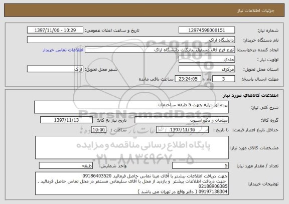 استعلام پرده لور دراپه جهت 5 طبقه ساختمان