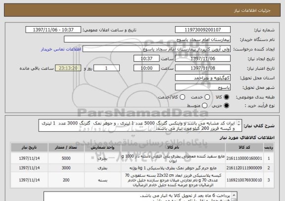استعلام ایران کد مشابه می باشد و وایتکس گلرنگ 5000 عدد 1 لیتری ، و جوهر نمک  گلرنگ 3000 عدد  1 لیتری و کیسه فریزر 200 کیلو مورد نیاز می باشد.
