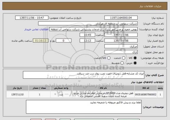 استعلام ایران کد مشابه-قفل دیجیتال جهت نصب روی درب ضد سرقت