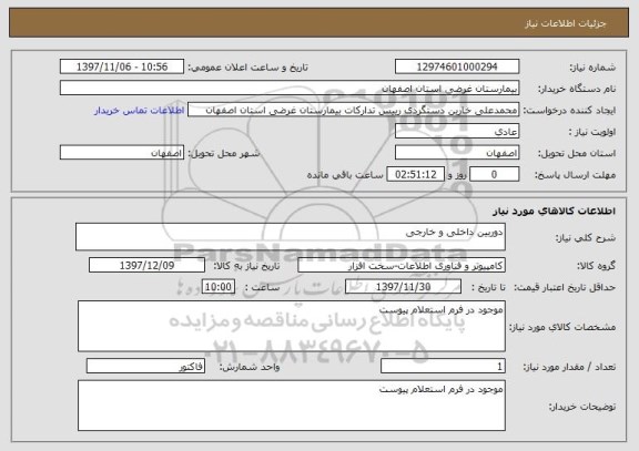 استعلام دوربین داخلی و خارجی