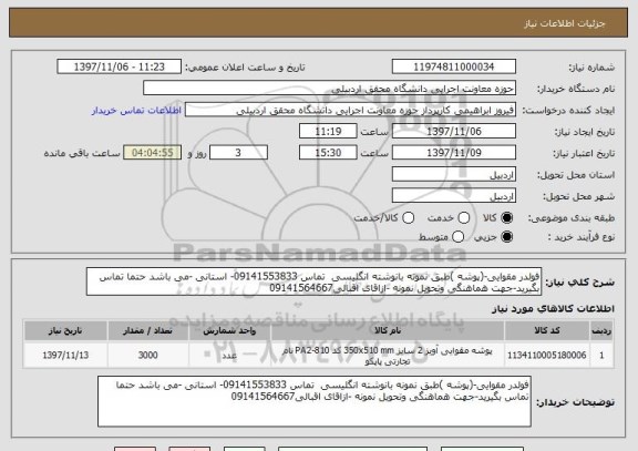 استعلام فولدر مقوایی-(پوشه )طبق نمونه بانوشته انگلیسی  تماس 09141553833- استانی -می باشد حتما تماس بگیرید-جهت هماهنگی وتحویل نمونه -ازاقای اقبالی09141564667
