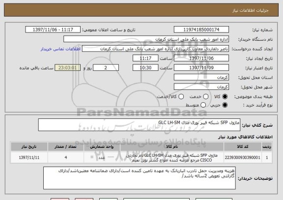 استعلام ماژول SFP شبکه فیبر نوری مدل GLC LH-SM