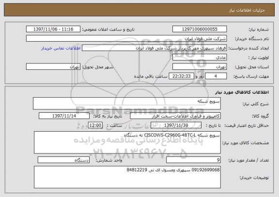استعلام سویچ شبکه