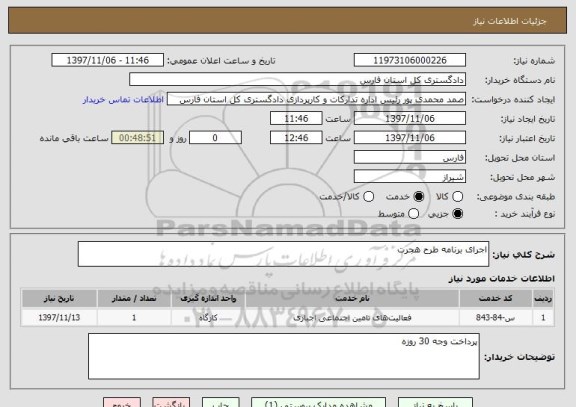 استعلام اجرای برنامه طرح هجرت