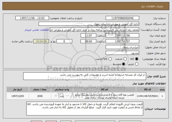 استعلام  از ایران کد مشابه استفاده شده است و توضیحات کلی به پیوست می باشد