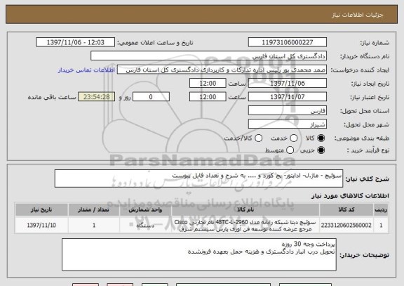 استعلام سوئیچ - ماژ.ل- اداپتور- پچ کورد و .... به شرح و تعداد فایل پیوست
