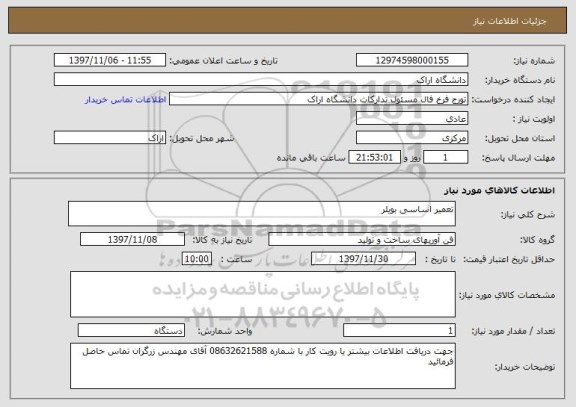 استعلام تعمیر اساسی بویلر 