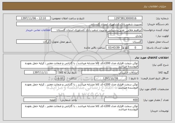 استعلام توکن سخت افزاری مدل c200-کد کالا مشابه میباشد . با گارانتی و ضمانت معتبر . کرایه حمل بعهده فروشنده میباشد