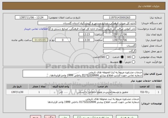 استعلام خدمات مشاوره مربوط به ثبت محوطه های تاریخی 
شماره تماس جهت کسب اطلاع بیشتر 01732222606 داخلی 1999 واحد قراردادها