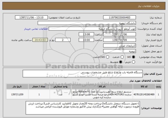 استعلام دستگاه فاصله یاب وارتقاع سنج طبق مشخصات پیوستی