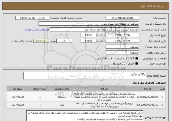 استعلام رگلاتور، وکیوم
