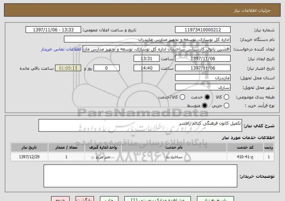 استعلام تکمیل کانون فرهنگی کتالم رامسر