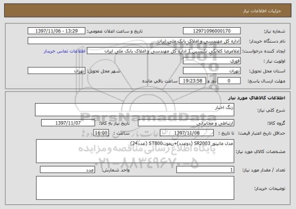 استعلام زنگ اخبار