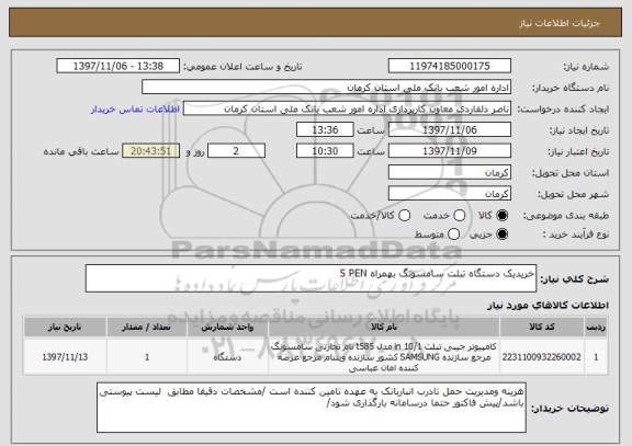 استعلام خریدیک دستگاه تبلت سامسونگ بهمراه S PEN