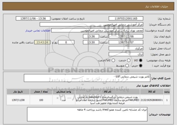 استعلام کاتتر پورت شیمی درمانی 10f