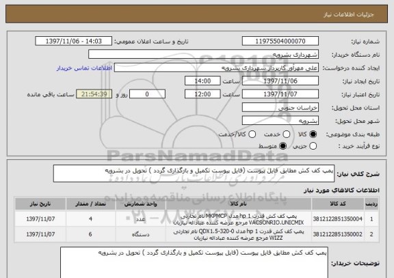 استعلام پمپ کف کش مطابق فایل پیوست (فایل پیوست تکمیل و بارگذاری گردد ) تحویل در بشرویه 