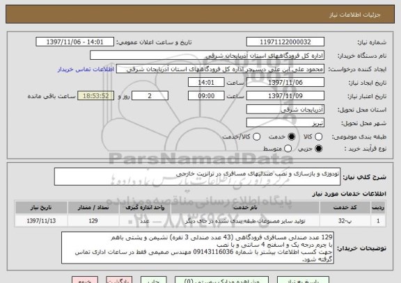 استعلام تودوزی و بازسازی و نصب صندلیهای مسافری در ترانزیت خارجی