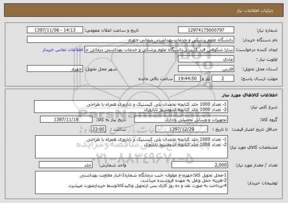 استعلام 1- تعداد 1000 جلد کتابچه تخمدان پلی کیستیک و ناباروری همراه با طراحی
2- تعداد 1000 جلد کتابچه اندومتریوژ ناباروری