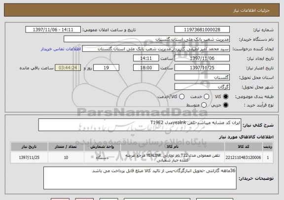 استعلام ایران کد مشابه میباشد-تلفن yealinkمدل T19E2