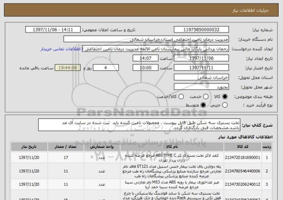 استعلام تخت بستری سه شکن طبق فایل پیوست . محصولات تامین کننده باید  ثبت شده در سایت آی مد باشد.مشخصات فنی بارگذاری گردد.