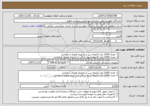 استعلام 1- تعداد 1000 جلد کتابچه سن و ناباروری همراه با طراحی
2- تعداد 1000 جلد کتابچه شیوه زندگی و ناباروری همراه با طراحی