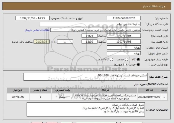 استعلام اسکنر حرفه  ای اسناد اپسون مدل DS-1630