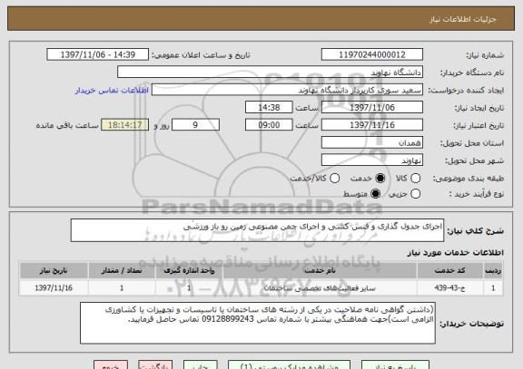 استعلام اجرای جدول گذاری و فنس کشی و اجرای چمن مصنوعی زمین رو باز ورزشی