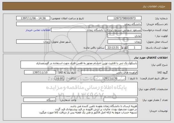 استعلام باسکول یک تنی با قابلیت توزین احشام مجهز به قفس فلزی جهت استفاده در گوسفنداری 