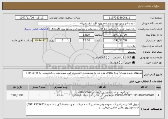استعلام کداعلام شده مشابه بوده .کالای مورد نیاز با مشخصات (اسپیلت کین سرمایشی وگرمایشی با گاز R410 )