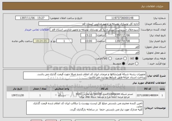 استعلام تجهیزات رشته شبکه هنرستانها و مرصادـ ایران کد اعلام شده صرفا جهت قیمت گذاری می باشد.
پرداخت اسناد خزانه طبق شرایط پیوست می باشد.
