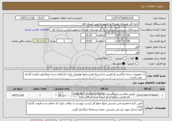 استعلام تجهیزات رشته عکاسی و دوربین مداربسته هنرستانها ومرصادـ ایران کداعلام شده صرفاجهت قیمت گذاری می باشد.
پرداخت اسناد خزانه اسلامی 