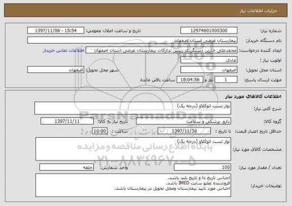 استعلام نوار تست اتوکلاو (درجه یک)
