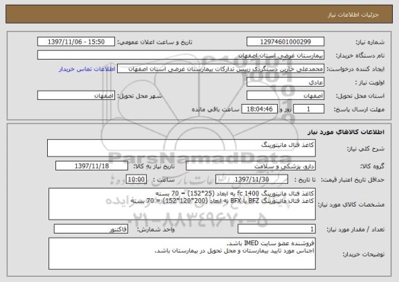 استعلام کاغذ فتال مانیتورینگ