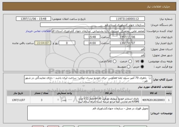 استعلام  باطری 70 آمپر سیلد بلند معکوس -برای خودرو نیسان پیکاپ- ساخت ایران باشد - دارای نمایندگی در شهر قم -
12  ماه گارانتی حداقل- تاریخ تولید روز 