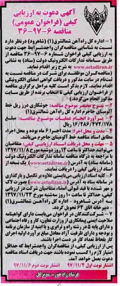 آگهی دعوت به ارزیابی کیفی , فراخوان ارزیابی کیفی جوشکاری درز ریل خط آلومینای نوبت دوم