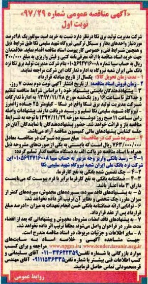 مناقصه ، مناقصه خرید اسید سولفوریک 98 درصد 