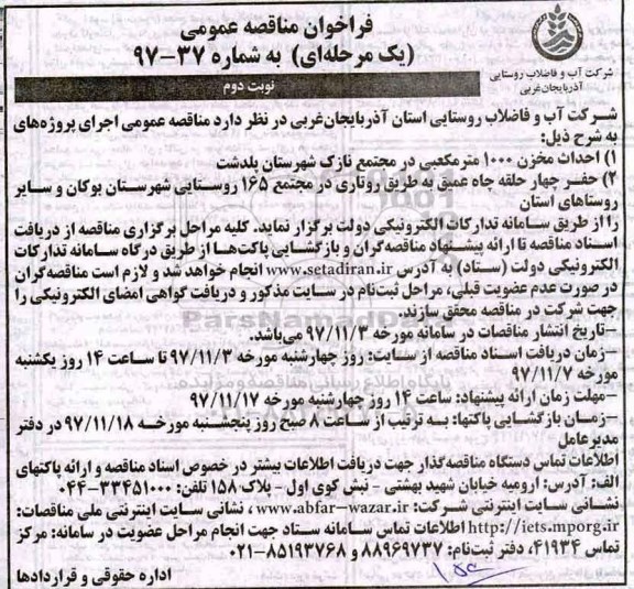 فراخوان مناقصه عمومی, فراخوان مناقصه احداث مخزن 1000 متر مکعبی...نوبت دوم 