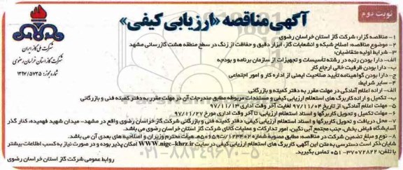 مناقصه ,مناقصه اصلاح شبکه و انشعابات گاز - نوبت دوم 