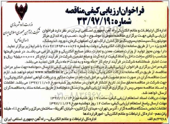 مناقصه مناقصه خرید نصب و راه اندازی مرکز مونیتورینگ سیستم دیسپچینگ 
