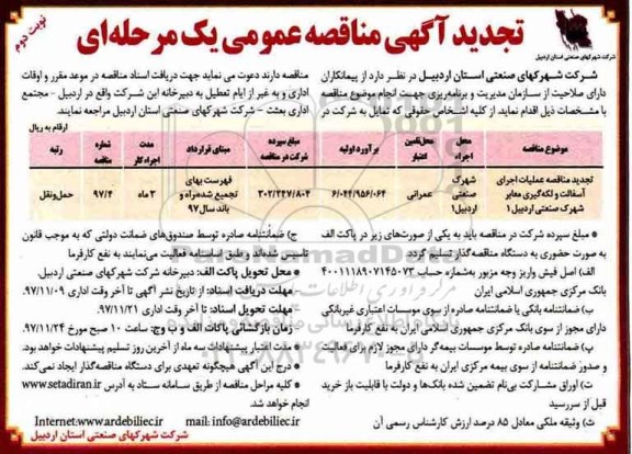 تجدید آگهی مناقصه عمومی یک مرحله ای, مناقصه عملیات اجرای آسفالت و لکه گیری معابر نوبت دوم 