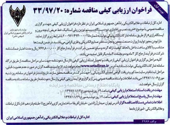 فراخوان ارزیابی کیفی , فراخوان مناقصه خرید، نصب و راه اندازی دو دستگاه سیستم توزین